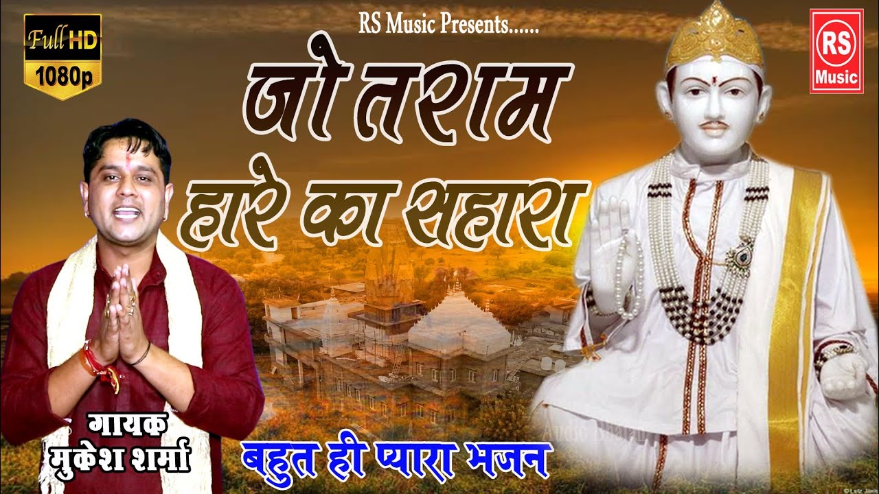New Jotram Bhajan 2020 | जोतराम हारे का सहारा | Shan Tera Bhulu Na Jotram | Mukesh Sharma | RS MUSIC