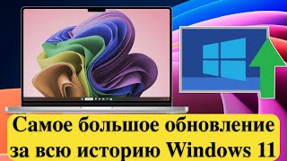 Самое большое обновление за всю историю Windows 11 - KB5031455 (сборка 22621.2506)