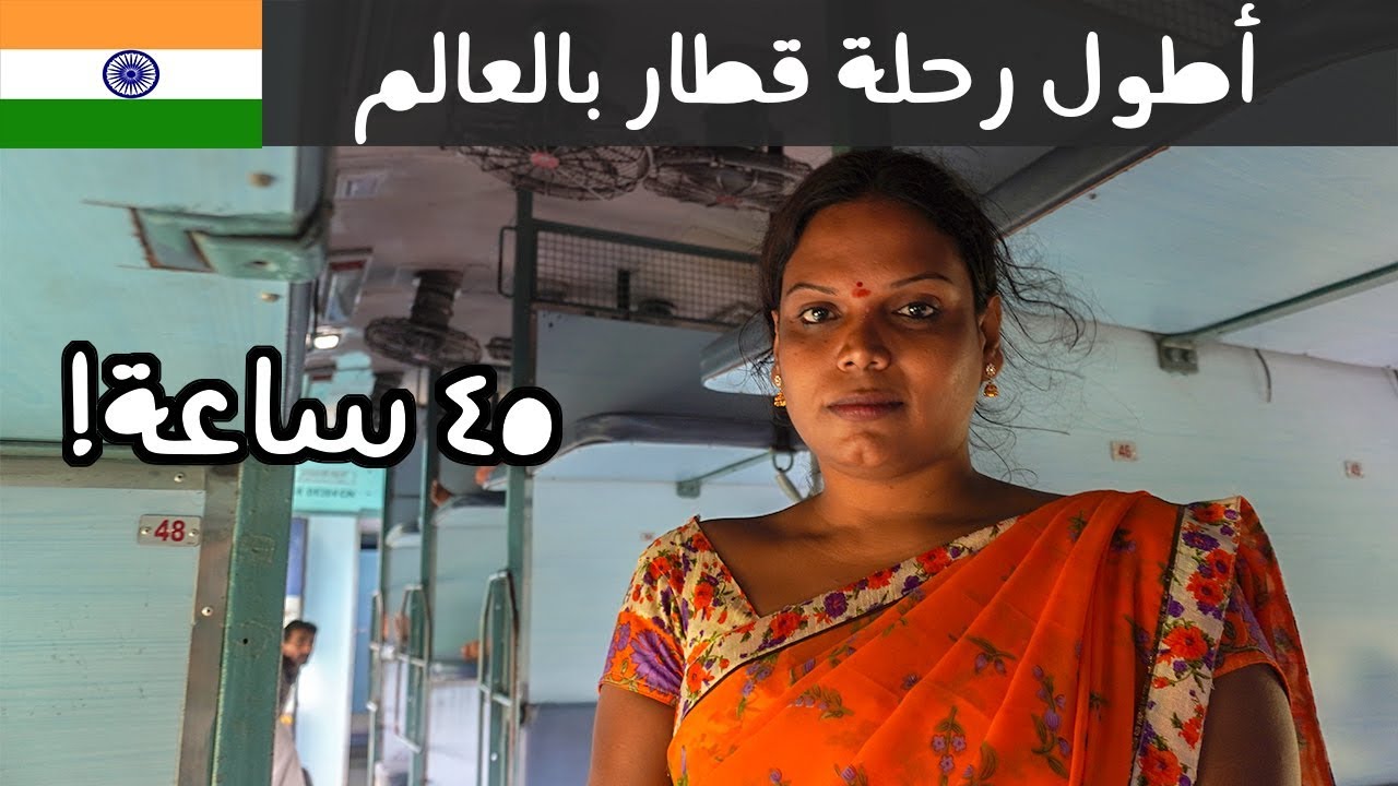 ٤٥ ساعة في قطار الهند - صحّونا متحولين جنسيا ? #Vlog