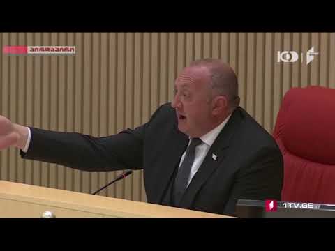 გიორგი მარგველაშვილმა პროტესტის ნიშნად პარლამენტის სხდომა დატოვა