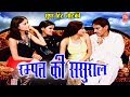 Rampat New Comedy | रम्पत की ससुराल | Rampat Harami | Full HD Nautanki  2017 | Rathor Cassette