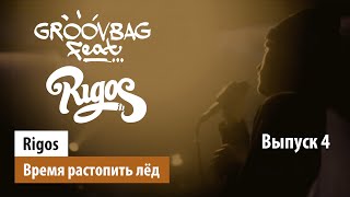 картинка: Rigos - Время растопить лёд. 