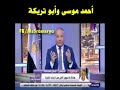 احمد موسي يسب ابو تريكة وحسن شحاتة يفحمة علي الهواء
