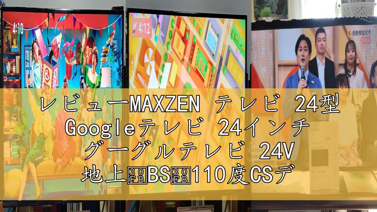 レビューMAXZEN テレビ 24型 Googleテレビ 24インチ グーグルテレビ