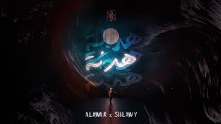 Alawar ft. @Siilawy_Official - هدنه (Official Lyric Video)