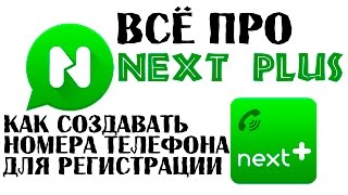 Всё про Next plus Некст плюс. Как зарегистрироваться вконтакте без телефона? Номера для регистрации(Где взять бесплатный номер телефона для звонков и приёма смс для подтверждения кода и кодов будь то в конта..., 2016-05-22T15:16:11.000Z)