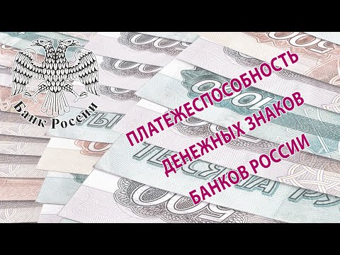 Признаки подлинности банкнот Банка России