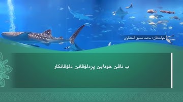 ته فسيرا ب ساناهي سورة(البروج)بدەنگی( تحسین إبراهيم دوسكي) قورئان خوين (محمد صديق المنشاوي)