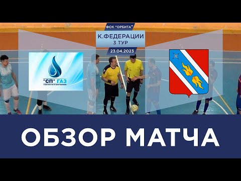 Видео к матчу СП-ГАЗ - Виоком-Орбита