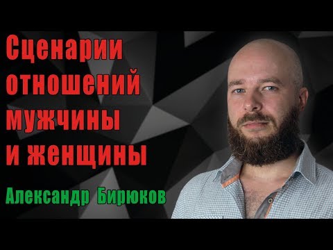 Сценарии отношений между мужчиной и женщиной