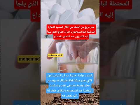 حذر فريق من العلماء من الآثار الصحية الضارة المحتملة للباراسيتامول الدواء الشائع التفاصـ يل