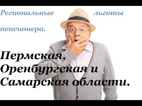 Региональные льготы пенсионера. Пермский край, Самарская и Оренбургская области.