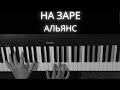 Альянс - На заре (Alyans - Na Zare Piano Cover)