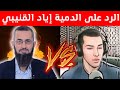 هشام نوستيك يفحم المهر ج إياد القنيبي وأمثاله 