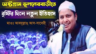 ব্রাহ্মণবাড়িয়া অষ্টগ্রাম ভুলনেরবাড়ীতে|আবদুল্লাহ্ সাবেরীর নতুন ইতিহাস|waz mahfil 2022