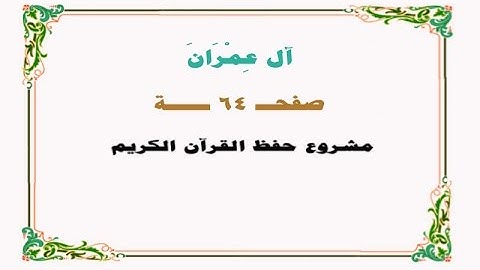 حفظ سورة آل عمران - صفحة 64 - نص وصوت