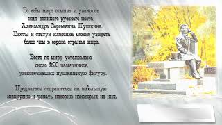&quot;Дань признательной любви&quot; - памятники А. С. Пушкину  в Санкт-Петербурге