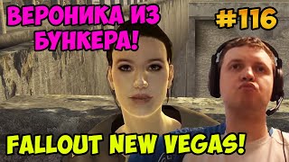 Мульт Папич играет в Fallout New Vegas Вероника из бункера 116