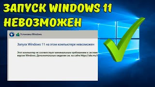 ЗАПУСК Windows 11 НА ЭТОМ КОМПЬЮТЕРЕ НЕВОЗМОЖЕН