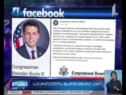 კონგრესმენი ბრენდან ბოილი საქართველოს მხარდამჭერი აქტის მიღებას ეხმაურება