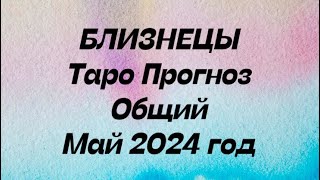 БЛИЗНЕЦЫ ♊️. Таро Прогноз общий май 2024 год