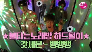 Download lagu M2 불타는노래방 하드털이 갓세븐 GOT7 2탄 M2 불타는노래방 하드털이 갓세븐 GOT7 2탄