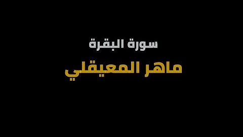 سورة البقرة شاشة سوداء - ماهر المعيقلي