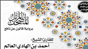 111- سورة المسد برواية قالون عن نافع | تلاوة الشيخ أحمد بن الهادي العالم