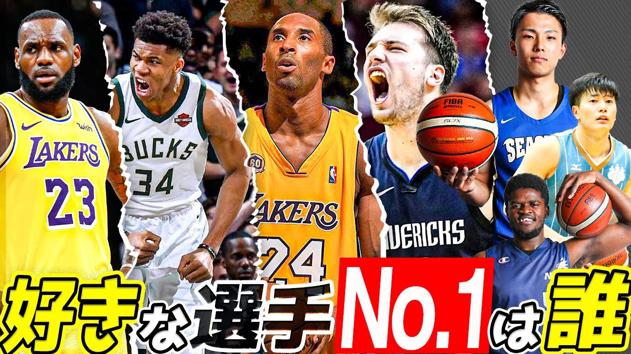 Nba 大学バスケ選手に好きなnbaプレイヤー聞きました 1位 10位 Youtube