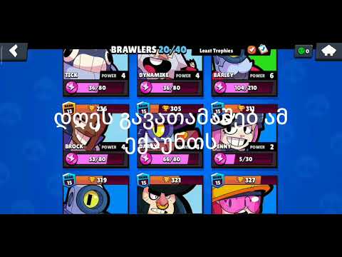 Brawl star ის ექაუნთის გათამაშება (6400 თასი, 60 ჯემი , 2200 ქოინი)