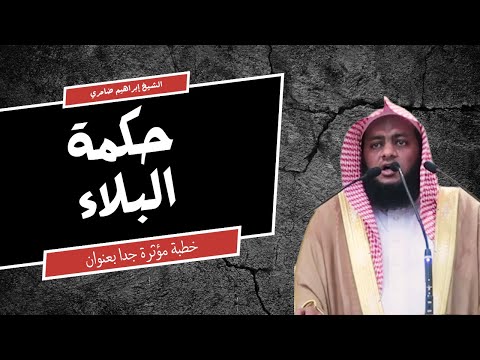 حكمة البلاء خطبة جمعة مؤثرة جدا لكل مبتلى ومهموم ومصاب في هذا الحياة