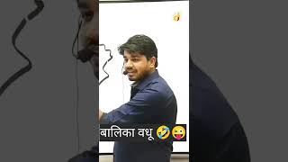 बालिका वधू गाये 🤣 #shortsvideo #subhashcharan #funny #comedy #ytshorts #ytfeed #ytviral #shorts