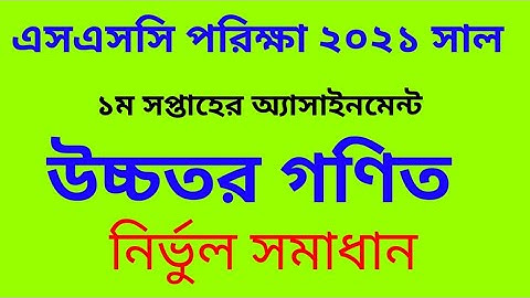 ssc exam 2021 higher math assignment solution