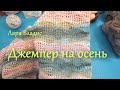 Джемпер на осень. Из раскрученной пряжи