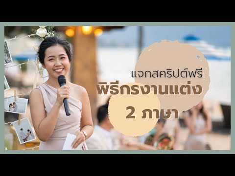 สคริปต์พิธีกรงานแต่ง 2 ภาษา │BFFWeddingProject