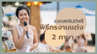 สคริปต์พิธีกรงานแต่ง 2 ภาษา │BFFWeddingProject