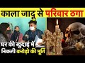 काला जादू कर सैकड़ों परिवारों को लुटा, आप भी हो सकते है शिकार ~ Black Magic News