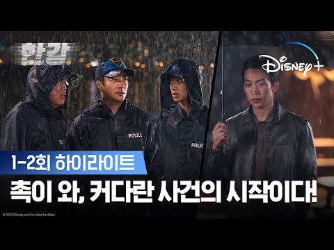 드디어 등장! TEAM 한강경찰대 출동이다🚨ㅣ[한강] 1-2회 하이라이트ㅣ디즈니+