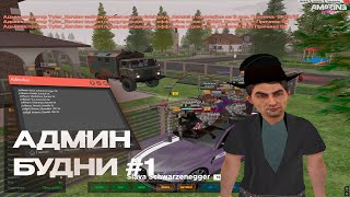 ПЕРВЫЕ АДМИН БУДНИ НА AMAZING ROSE! ВЫДАЕМ ЖЕСТКИЕ НАКАЗАНИЯ НАРУШИТЕЛЯМ НА AMAZING ONLINE