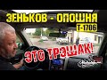Трэш с дорогой ЗЕНЬКОВ - ОПОШНЯ | инспекция дороги Т-1706|