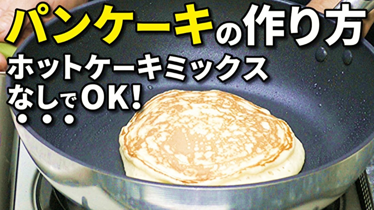 パンケーキの作り方 ホットケーキミックスなしでも簡単に出来る基本のレシピ 初心者向け Youtube