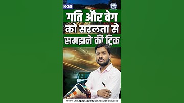 Khan Sir से सीखें गति और वेग को आसानी से समझने की Trick #physics #khansir #trick #khanglobalstudies