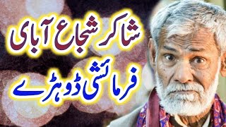 Shakir shuja abadi saraiki poetry شاکر شجاع آبادی فرمائشی شاعری 10-10-2021