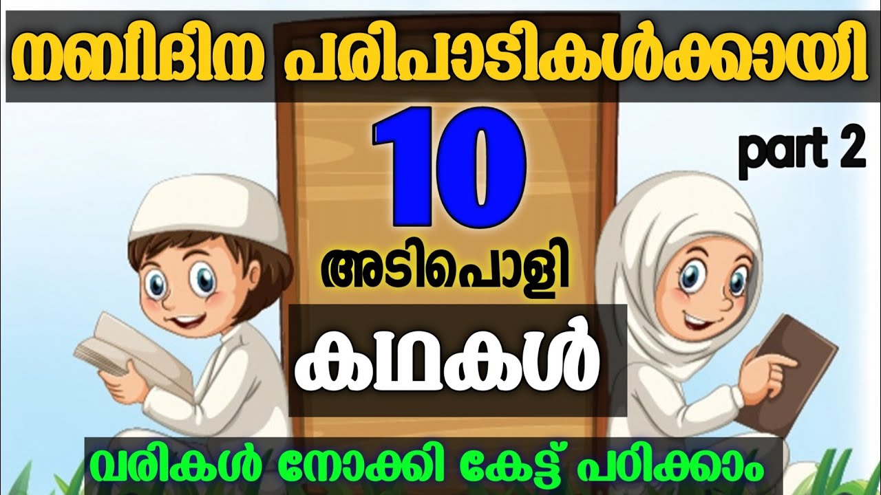 ക ട ട കഥകൾ Kuttikadhakal Nabidina Kadha Meelad Story 10 Kadhakal Rabeeul Avval Youtube ക ട ട കഥകൾ Kuttikadhakal Nabidina Kadha Meelad Story 10 Kadhakal Rabeeul Avval Youtube