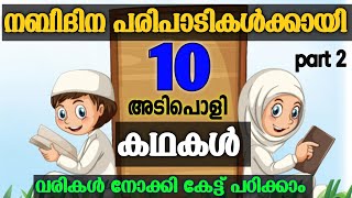 കുട്ടികഥകൾ |kuttikadhakal |Nabidina kadha |meelad story|10 Kadhakal |Rabeeul avval