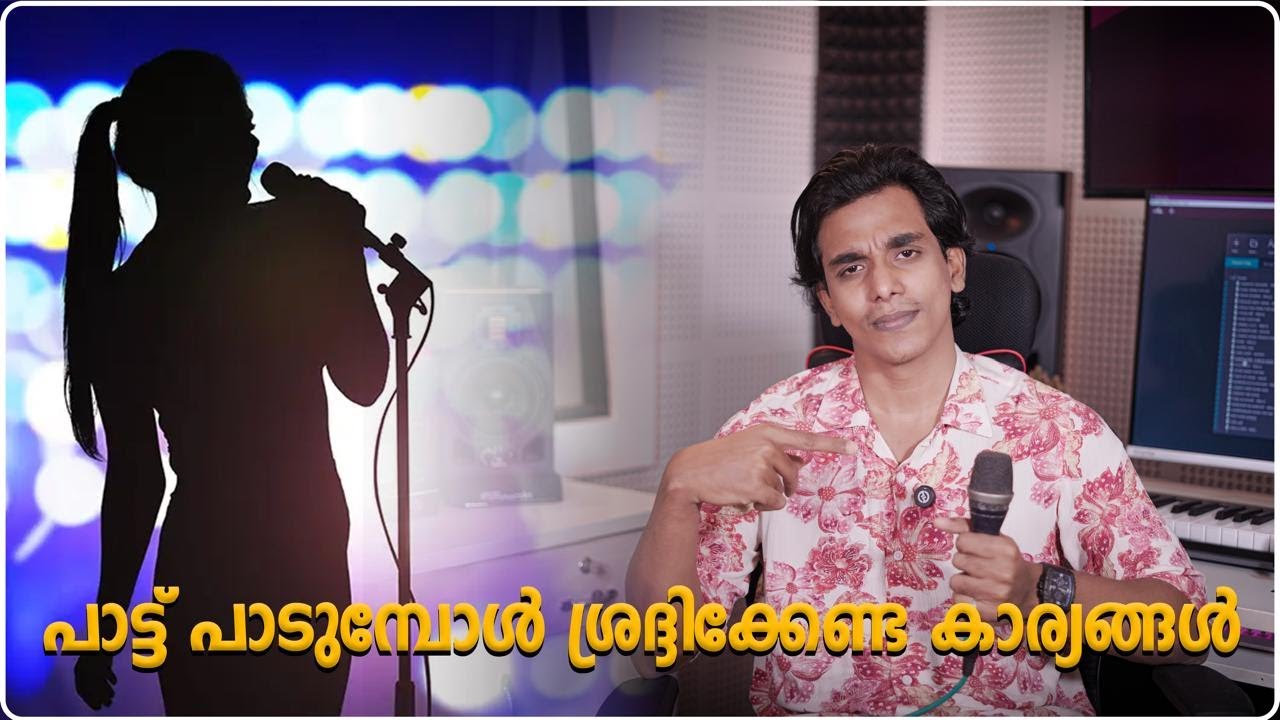 പാട്ട് പാടുമ്പോൾ ശ്രദ്ദിക്കേണ്ട കാര്യങ്ങൾ | MUST WATCH VIDEO | SAAM SHAMEER