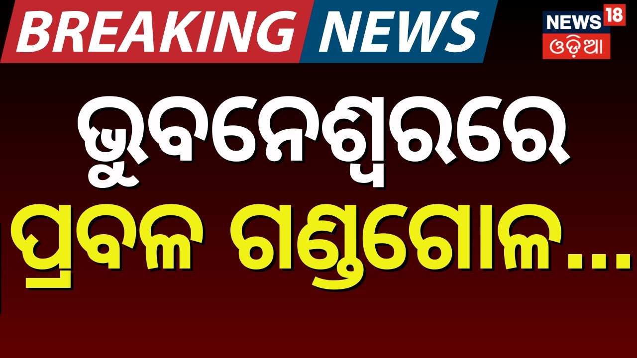 ଭୁବନେଶ୍ୱରରେ ଉତ୍ତେଜନା | Clash Erupts at Unit-1 Haat as BMC Conducts Eviction Operation | Odia News