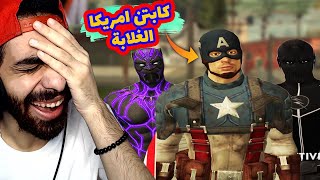 مود كابتن امريكا وبلاك بانثر في جاتا سان اندريس مسخرة  لما ماما تعملك مودات في البيت | GTA SA MODS