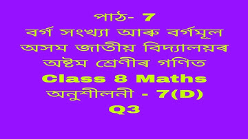 assam jatiya bidyalay class 8 maths chapter 7d q 3/jatiya bidyalay class 8 maths chapter 7d/maths 8