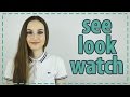 Разница между глаголами SEE, LOOK, и WATCH 👓  - English Spot